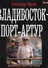 Владивосток – Порт-Артур