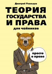 Теория государства и права для чайников