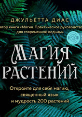 Магия растений. Откройте для себя магию, священный язык и мудрость 200 растений