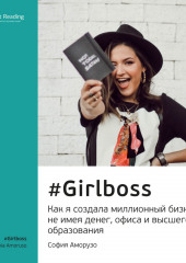 Ключевые идеи книги: #Girlboss. Как я создала миллионный бизнес, не имея денег, офиса и высшего образования. София Аморузо