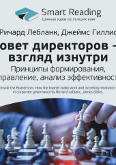 Ключевые идеи книги: Совет директоров – взгляд изнутри. Принципы формирования, управление, анализ эффективности. Ричард Лебланк, Джеймс Гиллис