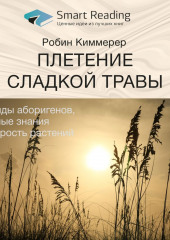 Ключевые идеи книги: Плетение сладкой травы. Легенды аборигенов, научные знания и мудрость растений. Робин Киммерер