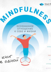 Mindfulness. Осознанное отношение к себе и жизни. 12 книг в одной