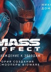 Mass Effect. Восхождение к звездам. История создания космооперы BioWare