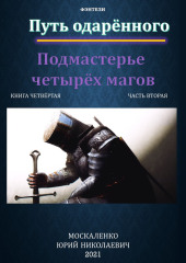 Путь одарённого. Подмастерье четырёх магов. Книга четвёртая. Часть вторая