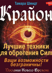 Крайон. Лучшие техники для обретения Силы. Ваши возможности безграничны!