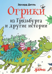 Огрики из Грязьбурга. Сборник историй