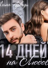 14 дней на любовь