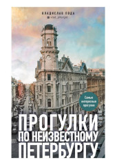 Прогулки по неизвестному Петербургу