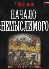 Начало «Немыслимого»