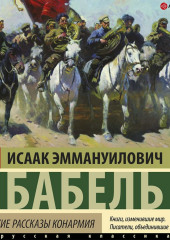 Одесские рассказы. Конармия