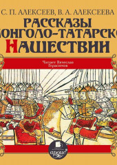 Рассказы о монголо-татарском нашествии