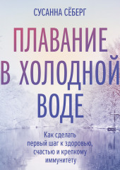 Плавание в холодной воде. Как сделать первый шаг к здоровью, счастью и крепкому иммунитету