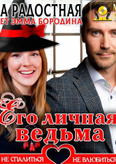 Его личная ведьма