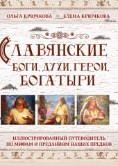 Славянские боги, духи, герои, богатыри. Иллюстрированный путеводитель по мифам и преданиям наших предков