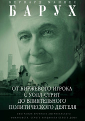 От биржевого игрока с Уолл-стрит до влиятельного политического деятеля. Биография крупного американского финансиста, серого кардинала Белого дома