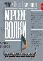 Морские волки. История викингов