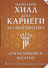 Думай, общайся, богатей! 6 бестселлеров под одной обложкой