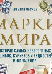 Марки мира. История самых невероятных ошибок, курьезов и редкостей в филателии