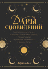 Дары сновидений. Как бессознательное помогает нам найти ответы, познать себя и увидеть изменения в реальности