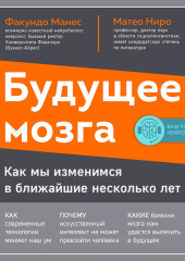 Будущее мозга. Как мы изменимся в ближайшие несколько лет