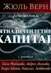 Пятнадцатилетний капитан (спектакль)