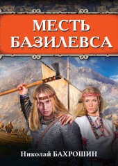 Месть базилевса