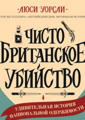 Чисто британское убийство. Удивительная история национальной одержимости