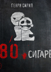 80 сигарет