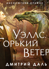 Уэллс. Горький ветер