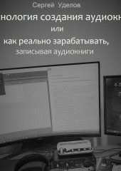 Технология создания аудиокниг, или Как реально зарабатывать, записывая аудиокниги