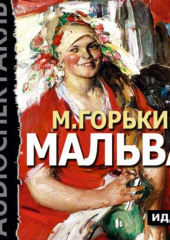 Мальва (спектакль)