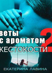 Цветы с ароматом жестокости 2