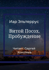 Витой Посох. Пробуждение