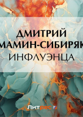 Инфлуэнца