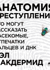 Анатомия преступления: Что могут рассказать насекомые, отпечатки пальцев и ДНК