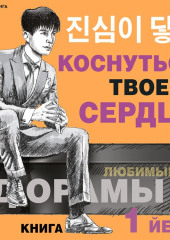 Коснуться твоего сердца. Книга 1