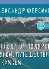 Три года за полярным кругом. Путешествия за камнем