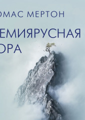 Семиярусная гора