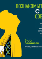 Познакомьтесь с собой. Как гены, микробы и нейроны делают нас теми, кто мы есть