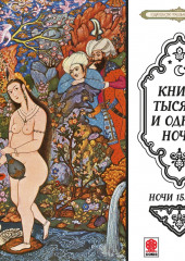 Сказки тысячи и одной ночи. Ночи 153-203