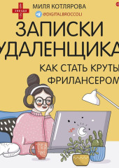 Записки удаленщика. Как стать крутым фрилансером