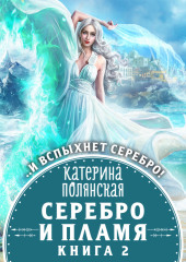 Серебро и пламя. Книга 2