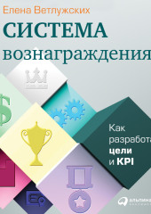 Система вознаграждения. Как разработать цели и KPI