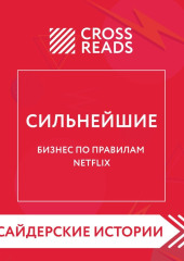 Саммари книги «Сильнейшие. Бизнес по правилам Netflix»