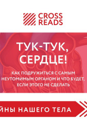 Саммари книги «Тук-тук, сердце! Как подружиться с самым неутомимым органом и что будет, если этого не сделать»