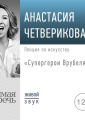 Лекция «Супергерои Врубеля»