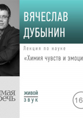 Лекция «Химия чувств и эмоций»