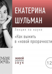 Лекция «Как выжить в „новой прозрачности“»