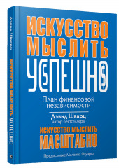 Искусство мыслить успешно